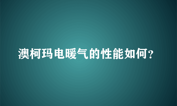 澳柯玛电暖气的性能如何？