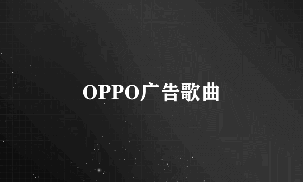 OPPO广告歌曲