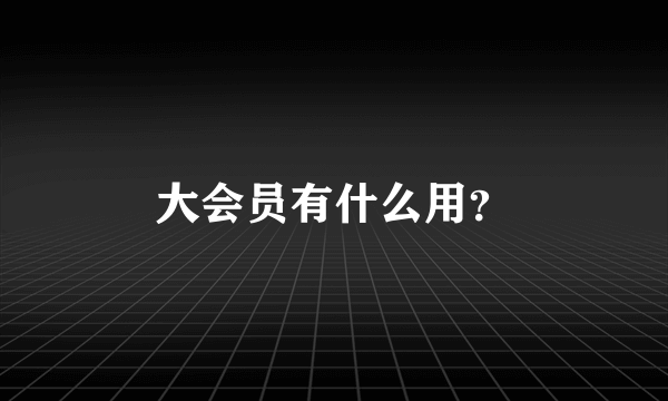 大会员有什么用？