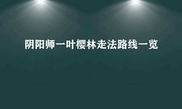 阴阳师一叶樱林走法路线一览