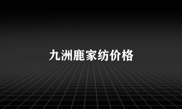 九洲鹿家纺价格