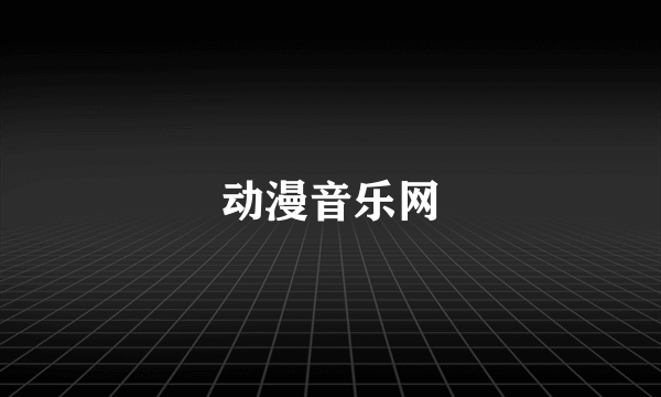 动漫音乐网