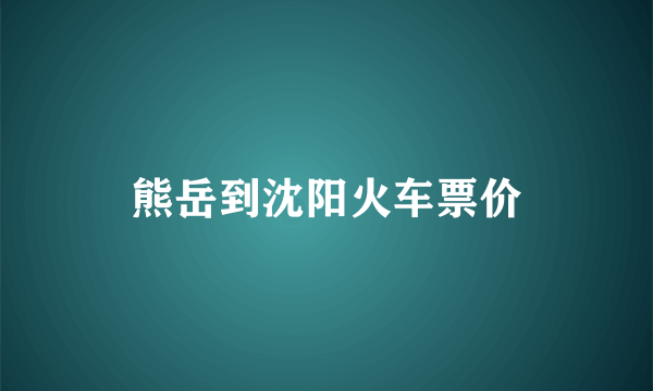 熊岳到沈阳火车票价