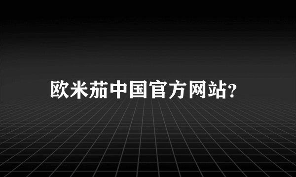 欧米茄中国官方网站？