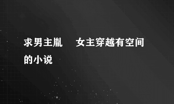 求男主胤禛 女主穿越有空间的小说