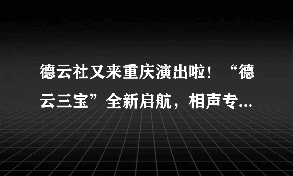 德云社又来重庆演出啦！“德云三宝”全新启航，相声专场闹元宵~