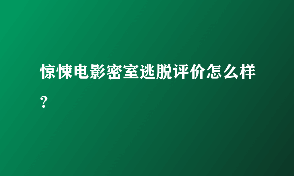 惊悚电影密室逃脱评价怎么样？