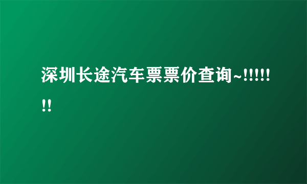 深圳长途汽车票票价查询~!!!!!!!