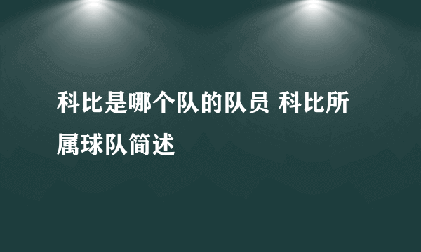 科比是哪个队的队员 科比所属球队简述