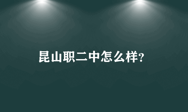 昆山职二中怎么样？