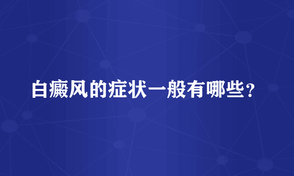 白癜风的症状一般有哪些？