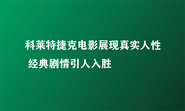 科莱特捷克电影展现真实人性 经典剧情引人入胜