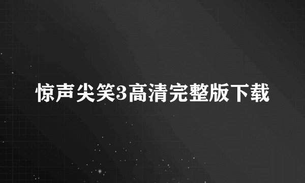 惊声尖笑3高清完整版下载