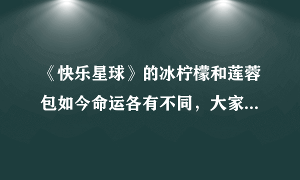 《快乐星球》的冰柠檬和莲蓉包如今命运各有不同，大家还记得吗？