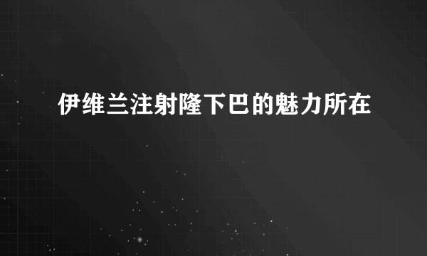 伊维兰注射隆下巴的魅力所在