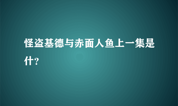 怪盗基德与赤面人鱼上一集是什？