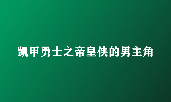 凯甲勇士之帝皇侠的男主角