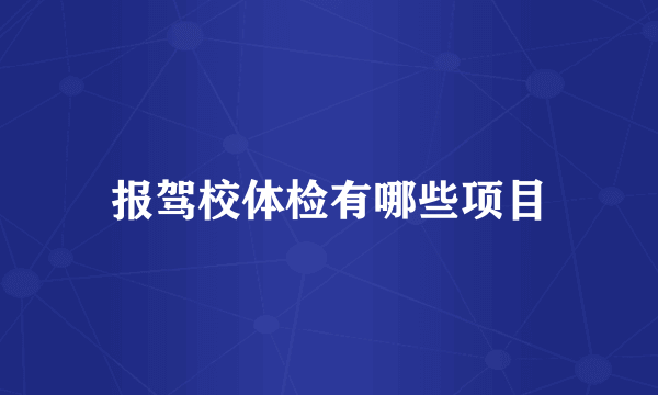 报驾校体检有哪些项目