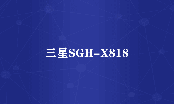 三星SGH-X818