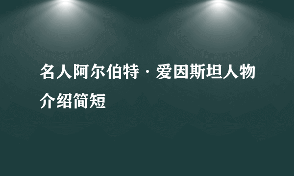 名人阿尔伯特·爱因斯坦人物介绍简短