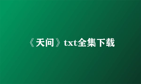 《天问》txt全集下载