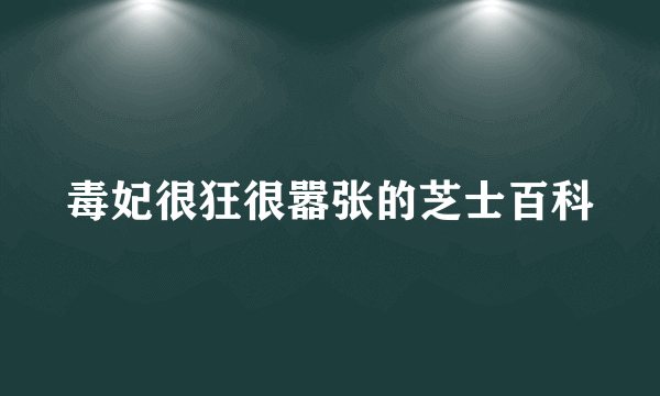 毒妃很狂很嚣张的芝士百科