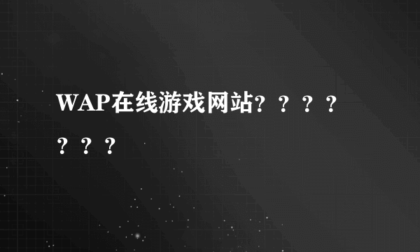 WAP在线游戏网站？？？？？？？