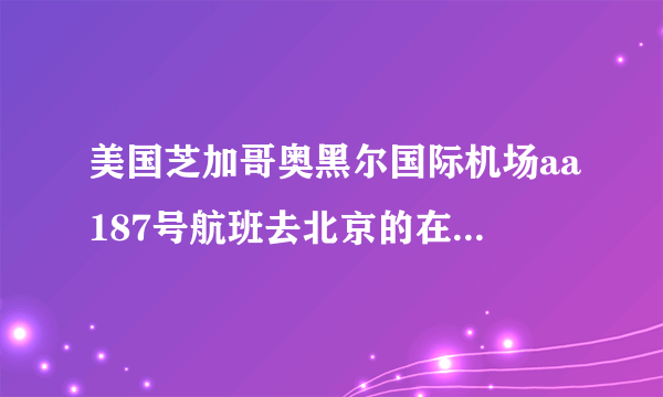 美国芝加哥奥黑尔国际机场aa187号航班去北京的在几号航站楼