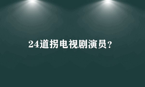 24道拐电视剧演员？