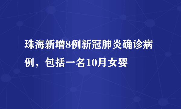 珠海新增8例新冠肺炎确诊病例，包括一名10月女婴