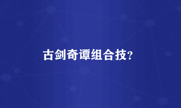 古剑奇谭组合技？