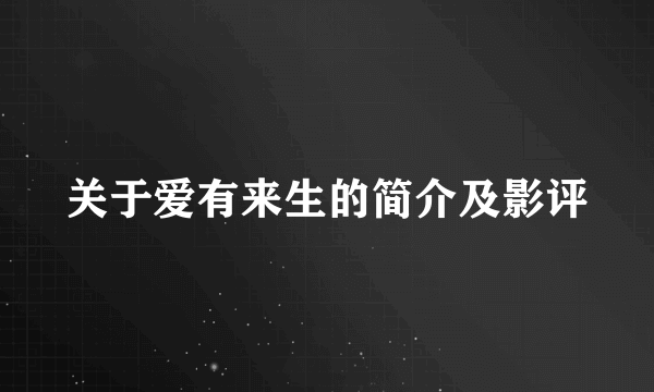 关于爱有来生的简介及影评