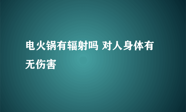 电火锅有辐射吗 对人身体有无伤害