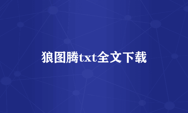 狼图腾txt全文下载