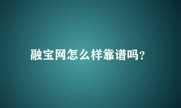 融宝网怎么样靠谱吗？