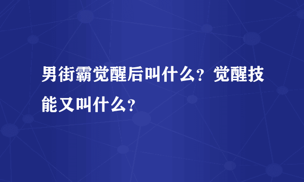 男街霸觉醒后叫什么？觉醒技能又叫什么？