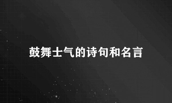 鼓舞士气的诗句和名言