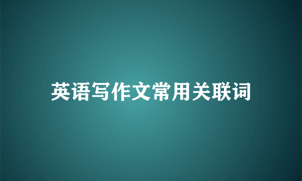 英语写作文常用关联词