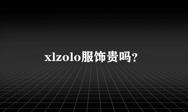 xlzolo服饰贵吗？