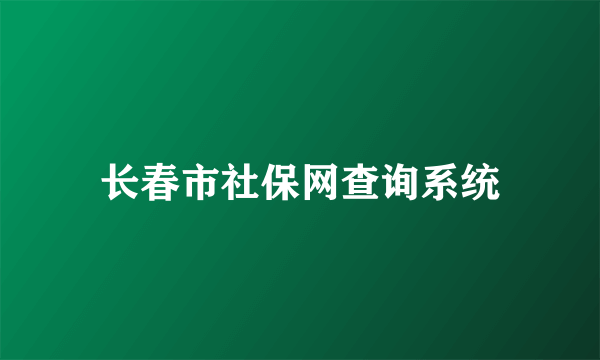 长春市社保网查询系统