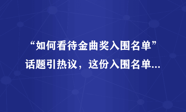 “如何看待金曲奖入围名单”话题引热议，这份入围名单是否符合大家的预期？