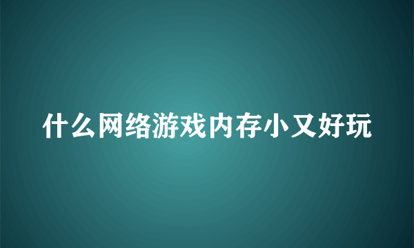 什么网络游戏内存小又好玩