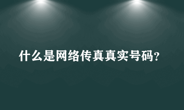 什么是网络传真真实号码？