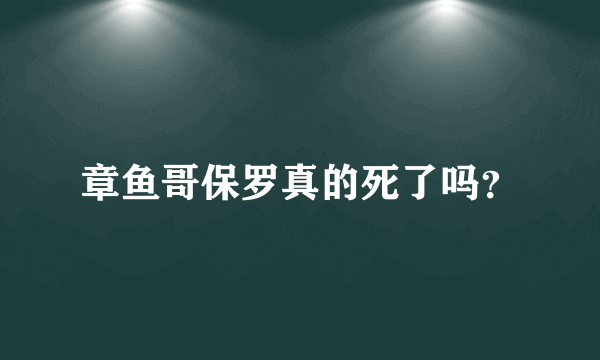 章鱼哥保罗真的死了吗？