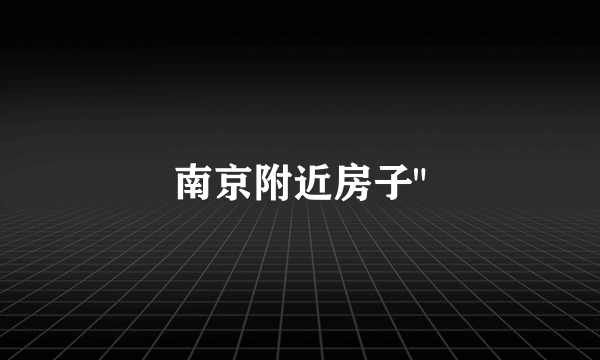 南京附近房子