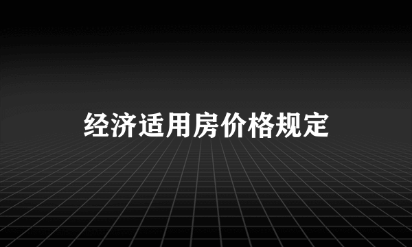 经济适用房价格规定