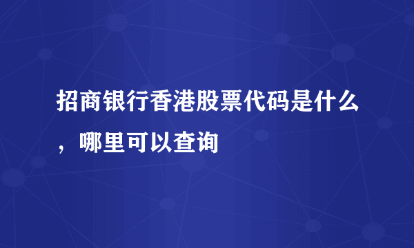 招商银行香港股票代码是什么，哪里可以查询