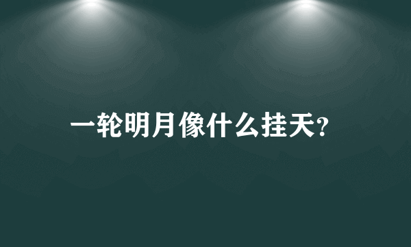 一轮明月像什么挂天？