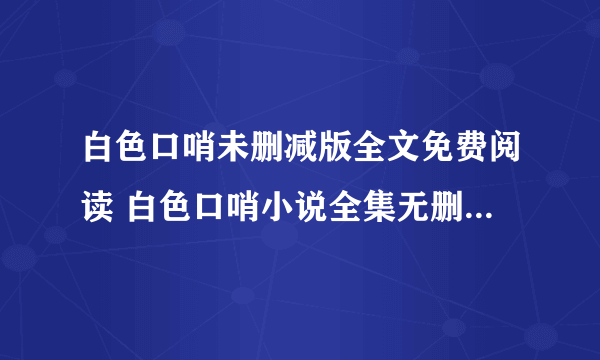 白色口哨未删减版全文免费阅读 白色口哨小说全集无删除版免费阅读