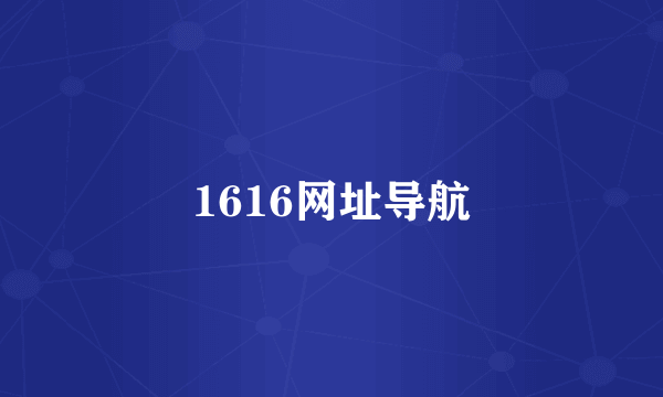 1616网址导航